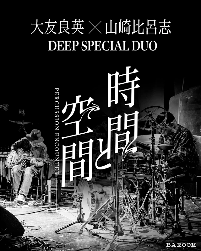 大友良英 山崎比呂志 DEEP SPECIAL DUO 「時間と空間 --PERCUSSION